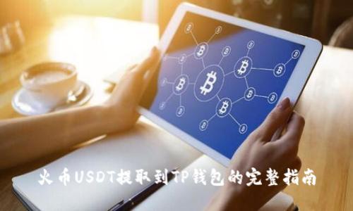 火币USDT提取到TP钱包的完整指南