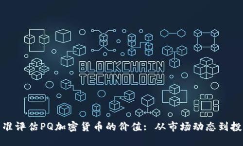 如何精准评估PQ加密货币的价值: 从市场动态到投资策略