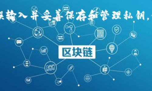 了解TP钱包私钥无效的原因

TP钱包是一个广受欢迎的数字货币钱包，用户可以通过它方便地存储、管理和交易不同种类的加密货币。然而，有些用户在使用TP钱包时，可能会遇到私钥无效的情况。这种问题产生的原因可能有多种，我们将逐一分析，并提供解决方法。

私钥的基本概念

私钥是数字货币钱包中至关重要的安全元素。它是生成地址的基础，只有拥有私钥，才能管理和转移与之对应的数字资产。对于TP钱包来说，私钥通常以一串长长的字母和数字组合呈现，是用户访问其加密资产的唯一凭证。

私钥无效的常见原因

在使用TP钱包时，用户输入私钥时遇到无效提示的常见原因如下：

1. **输入错误**：最常见的原因是用户在输入私钥时出现了错字。由于私钥由一系列字符组成，即使是一个小的错误，例如多输入或少输入一个字符，都会导致私钥无效。

2. **格式不正确**：私钥需要遵循特定的格式。例如，有些私钥长度要求严格，如果私钥的字符长度不符合要求，系统也会提示无效。

3. **钱包钱包不兼容**：不同的钱包应用程序可能采用不同的加密标准。如果您尝试在TP钱包中使用不兼容的私钥，系统则无法识别，进而显示无效警告。

4. **私钥已被损坏**：如果私钥在传输过程中受损，或者被错误地存储（例如使用不安全的云服务），该私钥将无法再用。

5. **时间限制或版本差异**：有时候，某些钱包会根据版本的不同，对私钥格式进行更改。如果您的私钥是在旧版本钱包生成的，可能会出现不兼容的问题。

如何解决私钥无效的问题

当您遇到TP钱包提示私钥无效时，可以考虑以下几个步骤来解决问题：

1. **仔细核对输入**：首先，检查您输入的私钥是否与原始私钥完全一致。确保没有错字、空格或多余的字符。可以将私钥粘贴到文本编辑器中，这样可以有效避免误输入。

2. **检查私钥格式**：确认私钥是否符合TP钱包的要求，包括长度和字符类型。如果有不符合的地方，则需要重新获取正确的私钥。

3. **使用兼容的钱包**：如果您认为私钥可能与TP钱包不兼容，可以尝试在其他支持该私钥格式的钱包中进行导入。这有时能够让您接触到您的加密资产。

4. **寻找备份**：如果您曾对私钥进行过备份，务必查看备份是否可用。有时，您可能有一个有效的备份，没有注意到而导致了无效的情况。

5. **联系支持团队**：如果经过以上步骤仍无法解决问题，建议联系TP钱包的客户支持团队，提供详细的信息，让他们帮助您进行排查和解决。

预防措施

为了避免未来再次出现私钥无效的问题，建议您采取以下预防措施：

1. **妥善保存私钥**：可以将私钥存储在离线环境中，避免在网络上进行共享或保存。此外，使用安全的地方备份，比如硬件钱包。

2. **定期检查**：定期测试您的私钥是否能成功访问钱包，这样在发现问题时可以尽早解决。

3. **学习安全知识**：了解有关数字货币安全的知识，特别是如何安全存储和管理私钥，能够大大降低出现问题的可能性。

总结

TP钱包私钥无效的问题往往是因为人为因素、格式问题或兼容性问题导致的。用户在日常使用中应尽量避免错误输入并妥善保存和管理私钥。倘若问题未能及时解决，及时寻求支持是至关重要的。希望以上的信息能帮助到每位TP钱包用户，保持资产安全。

TP钱包, 私钥, 无效, 数字货币/guanjianci 

如何解决TP钱包私钥无效的问题及其预防措施