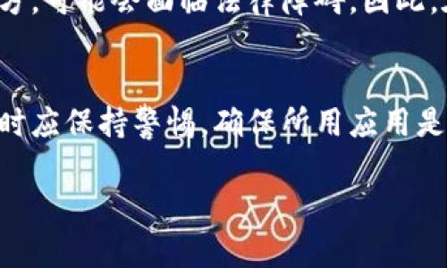 在讨论应用程序内的钱包是否合法之前，我们需要明确几个关键概念和背景信息。

什么是应用程序内钱包？
应用程序内的钱包（App Wallet）是一种数字支付工具，允许用户通过手机应用程序进行存钱、转账、消费等操作。这种钱包通常与用户的银行卡、信用卡或其他支付方式绑定，提供了一种方便快捷的支付体验。

应用程序内钱包的法律基础
在我国，数字支付领域的法律法规正在逐步完善。根据《非银行支付机构支付业务设施管理办法》和《银行卡收单业务管理办法》等规定，数字钱包的运营和管理需要遵循相关法令。这些法规旨在保护用户的资金安全，确保交易的合法性和透明度。

合法性评估
评估应用程序内钱包合法性需要考虑多个因素：
ul
    listrong运营公司资质：/strong合法的钱包应用一般由注册的金融机构或持牌支付机构运营。用户在选择时应检查公司是否拥有相应的资质。/li
    listrong合规性：/strong钱包应用需严格遵循国家法律法规，确保用户信息和资金安全。/li
    listrong用户协议：/strong合法的钱包应用会提供清晰的用户协议，用户应仔细阅读，以确保自己的权益受到保护。/li
/ul

国际视角
不同国家对数字钱包的监管政策差异较大。在一些国家，数字钱包被广泛接受并受到政府监管。而在其他地方，可能会面临法律障碍。因此，在使用国际应用程序时，需了解当地的法律规定。

总结
应用程序内的钱包的合法性取决于多个因素，包括运营公司的资质、合规性和用户协议等。用户在选择使用时应保持警惕，确保所用应用是合法且安全的。如果有疑问，建议咨询法律专业人士。

如果您需要进一步的信息或者具体的案例分析，请告诉我，我将更详细地阐述相关内容。