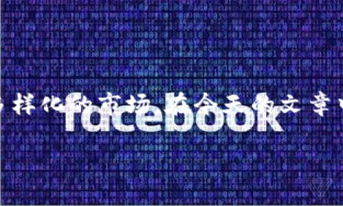 国际加密货币是当前金融市场上一个最热门的话题之一。随着全球对数字货币的关注加剧，各种加密货币纷纷涌现，形成了一个多样化的市场。在今天的文章中，我们将深入探讨国际加密货币的种类、特点、以及它们在全球经济中的影响。为了便于阅读，本文将分为几个部分进行详细阐述。

国际加密货币的多样化与市场影响深度解析