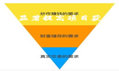    如何通过加密货币组提案获取投资者信任与支持  /   
 guanjianci  加密货币, 提案, 投资者, 市场支持  /guanjianci 

引言
在近年来，加密货币市场的兴起引发了全球范围内的关注。作为一种创新的金融工具，加密货币不仅为投资者提供了新的投资机会，同时也为创业者和开发者们开辟了新的商业路径。在这个领域，提案的撰写与发布显得尤为重要，尤其是在吸引投资者支持方面。本文将深入探讨如何通过加密货币组提案来获得投资者的信任与支持，帮助项目实现成功。

什么是加密货币组提案？
加密货币组提案是创业团队或项目组为了引入资金、扩大用户基础或进行项目开发而向潜在投资者和社区展示的一份书面计划。这种提案通常包括项目的目标、市场需求分析、技术实现方案、团队背景、财务预测等关键要素。

撰写有效提案的关键要素
撰写一份有效的加密货币组提案需要考虑多个方面。以下是一些关键要素：

h41. 项目背景与目标/h4
在提案的开头，项目背景和目标应清晰明了。描述这个项目为何存在，以及它希望解决的问题。例如，如果是一个支付项目，可以介绍当前支付系统的不足之处，以及你的项目如何改善这一现状。

h42. 市场分析/h4
对目标市场进行分析是让投资者信服的重要一步。提供市场规模、竞争对手分析以及潜在用户的需求。这可以帮助投资者理解这个项目的市场潜力及其可行性。

h43. 技术实现/h4
很多加密项目涉及复杂的技术实现。地解释技术细节，确保即使是没有技术背景的投资者也能理解。此外，展示技术的独特性和优势，也是提高可信度的必要步骤。

h44. 团队背景/h4
介绍项目团队的组成，特别是团队成员的背景和经验。投资者通常会关注团队的能力与成长潜力，团队的实力能够直接影响项目的成功概率。

h45. 财务预测与资金使用/h4
展示清晰的财务预测，包括预期的收入、成本、盈利能力等。这些数据可以增强投资者的信心。同时，需要明确资金的具体用途，确保投资者了解他们的资金将如何被有效使用。

吸引投资者的策略
除了撰写提案的内容，采取一些战略性的行动也可以帮助吸引投资者。

h41. 社区参与/h4
建立一个活跃的社区是吸引投资者的有效方法。通过社交媒体、论坛和其他在线平台与潜在用户互动，可以提升项目的可见度和信任度。

h42. 定期更新/h4
投资者希望看到项目的进展与动态。定期发布项目的进展报告或更新公告，可以让投资者感到自己是项目的一部分，同时增强其信任。

h43. 唯一卖点/h4
确保项目有清晰的独特卖点。无论是技术创新、市场切入点还是用户体验，独特性可以有效吸引投资者的眼球。

案例分析
为了更好地理解如何成功撰写提案，这里提供一个成功案例的分析。

h4实例：某支付平台的提案/h4
某加密支付平台在发布提案时，详细说明了传统支付方式的不足之处，市场需求及其技术解决方案。该提案通过精美的图表向投资者展示潜在的市场规模与预计的用户增长，同时介绍了团队的行业经验与既往成绩。最终，该项目成功募集了资金，并在市场上获得了一定的认可。

常见错误及避免方法
撰写提案的过程中，以下是一些常见的错误及避免方法：

h41. 信息过于复杂/h4
一些项目在介绍时使用过多的专业术语，导致投资者难以理解。这可以通过简化语言和使用图示来避免。

h42. 缺乏数据支持/h4
提案中应包含足够的数据支持你的分析和结论。没有数据的提案往往会让投资者感到不可信。

h43. 忽略风险分析/h4
不提及潜在风险是一大忌讳。投资者会希望能看到项目的全面性，包括可能面临的挑战及应对策略。

结论
成功的加密货币组提案不仅仅是展示一个项目的机会，更是与投资者建立信任关系的第一步。通过深入的市场研究、清晰的财务模型、团队介绍及有效的传播策略，可以显著提高项目获得资金支持的可能性。

在当今竞争激烈的加密市场中，一份优秀的提案可以为项目带来丰厚的投资回报。希望这篇文章能为想要进入这一领域的创业者们提供一些实际的指导和帮助。

后记
随着加密货币市场的不断演变，撰写和发布提案的技巧也在不断更新。保持对市场动态的敏感，时刻学习新知识，将会使你在未来的商业旅程中更具竞争力。