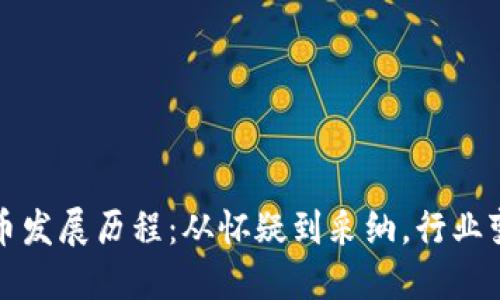 英国加密货币发展历程：从怀疑到采纳，行业变革的里程碑