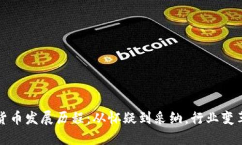 英国加密货币发展历程：从怀疑到采纳，行业变革的里程碑