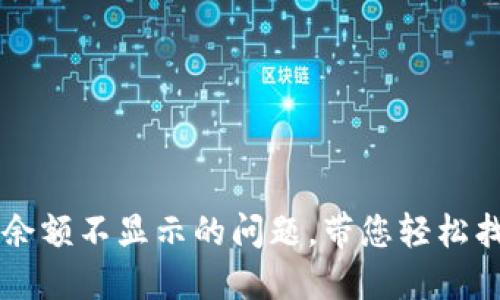 解决TP钱包余额不显示的问题，带您轻松找回数字资产