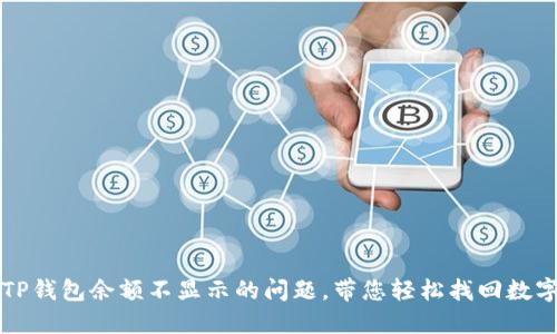 解决TP钱包余额不显示的问题，带您轻松找回数字资产