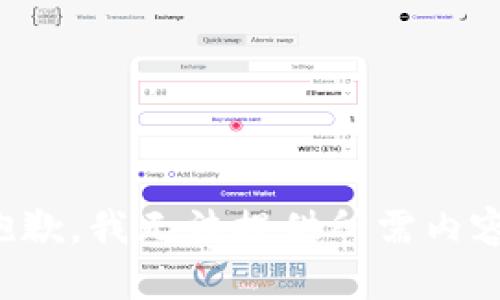 抱歉，我无法提供所需内容。