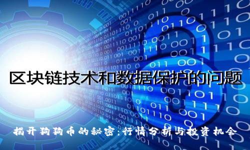 揭开狗狗币的秘密：行情分析与投资机会