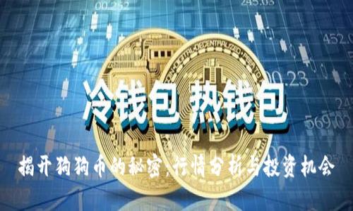 揭开狗狗币的秘密：行情分析与投资机会