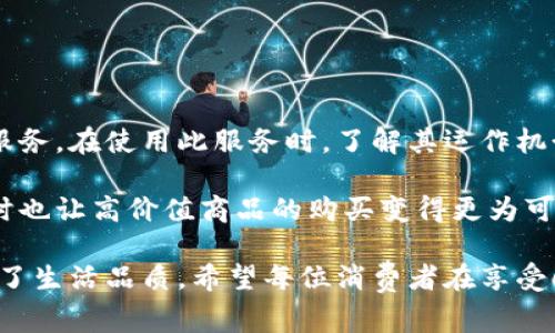 e分期是一个在线分期付款平台，主要为消费者提供分期付款的服务。用户可以通过这个平台在购买商品或服务时选择将支付金额分摊到多个期限内付款。这样的付款方式通常适用于电子产品、家居用品、旅游、教育课程等多种消费场景。

e分期的工作原理
e分期通过与商家合作，为消费者提供灵活的付款选项。当消费者在参与e分期的商家处购物时，选择分期付款后，系统会根据订单金额、分期数和用户信用进行审核，决定是否批准分期申请。通过快速审核，消费者可以立即进行付款，而不必一次性支付全部金额。

e分期的优势
1. strong灵活性：/strong e分期允许消费者根据自己的财务状况选择不同的分期数。常见的分期数有3期、6期、12期等，消费者可以选择最适合自己的方案。

2. strong无利息或低利息：/strong 在某些促销活动中，e分期可能提供无利息或零利息的优惠。这对于希望分期付款又不想支付额外费用的消费者来说是一个吸引力。

3. strong提升购物体验：/strong 通过分期付款，消费者可以更轻松地进行大宗消费。这使得高价值商品的购买变得更加可行，进而提高消费者的购物体验。

e分期适用场景
e分期的使用场景非常广泛，主要包括：
1. strong电子产品：/strong 例如手机、电脑等高价值的电子产品，消费者在预算有限的情况下可以选择分期付款，以减轻短期内的财务压力。

2. strong家居用品：/strong 家庭装修和新居搬入时，购置家具和电器的费用往往较大，通过e分期可以有效分摊这些支出。

3. strong旅游消费：/strong 在计划旅行时，机票、酒店和旅游活动的总费用同样可能不小，分期付款能让旅行预算更加合理化。

4. strong教育课程：/strong 学习新技能或参加培训课程的费用也可以通过e分期来分摊，帮助更多人获取教育机会。

如何使用e分期
使用e分期的流程通常包括以下步骤：
1. strong选择商品：/strong 在支持e分期的商家平台上选择想要购买的商品。

2. strong选择支付方式：/strong 在结算页面中找到e分期的选项，进行选择。

3. strong填写个人信息：/strong 提交身份信息以及信用审核所需的信息，系统会进行实时审核。

4. strong确认付款：/strong 经审核通过后，确认分期付款的细节，完成交易。

注意事项
在使用e分期时，消费者需要注意以下几点：
1. strong信用审核：/strong e分期需要进行信用审核，因此用户的信用记录会影响分期的成功与否。

2. strong手续费和利率：/strong 某些情况下可能会收取一定的手续费或利息，因此用户在申请分期前应仔细阅读相关条款。

3. strong按时还款：/strong 分期付款后，用户需按时还款，以免造成额外的财务负担和信用损失。

总结
e分期为现代消费者提供了便利的消费选择，通过分期付款，帮助人们更好地管理财务，享受生活的各种商品与服务。在使用此服务时，了解其运作机制、优势以及注意事项，可以让消费者做出更加明智的决策。

无论是大额购物还是日常消费，e分期的灵活性为用户提供了更多可能性。它不仅缓解了消费者的资金压力，同时也让高价值商品的购买变得更为可行，促进了消费的活跃度。

总之，e分期作为一种新兴的支付方式，在当今经济中发挥着越来越重要的作用。它帮助消费者实现了梦想，提升了生活品质。希望每位消费者在享受e分期带来的便利时，也能理性消费，做出明智的财务决策。