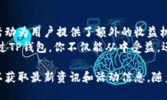 推荐TP钱包有奖励吗？揭秘TP钱包的奖