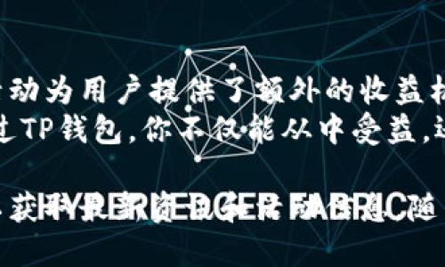 推荐TP钱包有奖励吗？揭秘TP钱包的奖励机制与优势

TP钱包, 数字货币, 区块链, 钱包推荐/guanjianci

什么是TP钱包？
TP钱包是一款用户友好的数字货币钱包，致力于为用户提供安全、便捷的加密货币存储与交易服务。随着区块链技术的发展，越来越多的人开始关注和使用数字货币。TP钱包凭借其简单的操作体验和多样化的服务选项，在行业中逐渐崭露头角。

TP钱包的基本功能
TP钱包不仅支持多种主流加密货币的存储与交易，如比特币、以太坊等，还集成了去中心化应用（DApp）的平台。用户可以通过TP钱包直接与各种DApp进行互动，体验区块链技术带来的便利。

推荐TP钱包有奖励吗？
在数字货币钱包的世界中，奖励机制通常是用户增长和活跃度的重要因素。TP钱包也不例外。为了激励用户推荐新用户，TP钱包推出了推荐奖励计划。
通过推荐新用户，老用户可以获得一定的奖励。这些奖励通常以现金红包、代币或手续费减免的形式发放。具体的奖励机制可能会根据TP钱包的活动而有所不同，因此用户在参与推荐活动前，建议查询官方公告，了解最新的奖励细则。

如何参与TP钱包的推荐活动？
参与TP钱包的推荐活动非常简单。用户首先需要下载并注册TP钱包账号。完成注册后，用户可以在钱包内找到推荐链接或二维码。将这个链接或二维码分享给朋友、家人或社交媒体上的关注者。当他们成功注册并使用TP钱包进行交易后，推荐人就会收到相应的奖励。
这种推荐机制不仅能帮助用户获得收益，还能让更多的人了解数字货币的价值与未来发展方向。此举有助于扩大TP钱包的用户基础，推动区块链技术的普及与应用。

参与推荐活动的好处
参与TP钱包的推荐活动，不仅可以获得直接的经济回报，还可以体验到社区的归属感。通过与朋友分享，用户能将区块链技术的优势传递给更多人。此外，活动的参与者若能积累到一定数量的成功推荐，还可能获得更高级别的奖励。
在数字货币的世界中，信息传播的速度极其重要。通过个人的网络传播，用户可以更快地积累财富。在此过程中，用户不仅在分享自己的经验和资源，同时也在为自己创造增值机会。

TP钱包的安全性
对于数字货币的持有者来说，安全性是最基本的要求。TP钱包采用先进的加密技术，确保用户的资产安全。所有的私钥都在用户手机端加密存储，避免了钱包服务端泄露用户资金的风险。
除此之外，TP钱包还提供了多重身份验证选项。用户可以设置密码、指纹或面部识别，进一步保护个人资金安全。从而在参与推荐活动的同时，用户的资产也能得到充分保障。

总结
如果你在寻找一个优质的数字货币钱包，TP钱包绝对是一个不错的选择。不仅拥有友好的用户界面和丰富的功能，还通过推荐活动为用户提供了额外的收益机会。无论你是数字货币的老手还是新手，都可以通过参与推荐活动，提升自己的财务自由度。
记得在参与推荐活动的同时，加强对加密货币市场的了解。数字货币市场瞬息万变，掌握足够的信息将是你获得成功的关键。通过TP钱包，你不仅能从中受益，还能成为这一新兴领域的积极参与者。

需要注意的是，诸如推荐奖励计划的细节可能会随时间的推移而变动，因此建议用户定期关注TP钱包的官方网站或社交媒体，以获取最新资讯和活动信息。随着数字货币的进一步发展，TP钱包及其推荐机制将扮演更加重要的角色。希望每位用户都能在其中获得自己想要的收益与快乐。