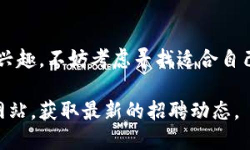 加密货币行业正在快速发展，吸引着越来越多的专业人才。目前，许多加密数字货币公司都在积极招聘，寻找能够推动创新和发展的优秀人才。以下是一些可能的招聘信息及相关内容，供您参考。

### 为什么加密货币公司需要招聘

#### 行业增长迅速

加密货币的使用率在不断上升，越来越多的人开始接受比特币、以太坊等数字资产。这一趋势也促使更多公司进入市场，提供相关服务，推动整个行业的快速发展。

#### 技术需求增加

加密货币离不开复杂的技术支持。从区块链开发到网络安全，技术人才的需求急剧增加。这就需要企业招聘更多具备相关技能的人才，以保持竞争力和产品的安全性。

#### 法规合规要求

随着监管的加强，加密货币公司需要确保自身的合规性。这需要法律和合规专家的参与，以应对各种复杂的法律法规。这也促使公司招聘更多相关专业人才。

### 招聘岗位的多样性

开发类岗位
开发人员是加密货币公司中最为重要的角色之一。他们负责设计和实现区块链协议、智能合约以及各种去中心化应用（DApp）。

市场营销岗位
市场营销团队负责推广公司的产品和服务。他们需要具备数字营销、社交媒体管理等能力，以吸引潜在用户。

法律与合规岗位
随着业内法规的不断变化，法律和合规专业人员的需求也在上升。他们帮助公司遵守国际及地区性法规。

运营管理岗位
运营管理岗位确保公司的日常运作顺利进行，协调各部门之间的合作。这是保证企业长期稳定发展的重要岗位。

### 应聘加密货币公司的技巧

#### 了解行业动态

在申请加密货币相关职位之前，了解这个行业的最新动态和趋势是必不可少的。市场波动、技术进步以及法规政策的变化都可能影响公司的运作。

#### 提升相关技能

加密货币的领域非常专业化，各种岗位都需要特定的技能。无论是编程语言、市场营销工具，还是法律知识，提升相关技能将极大增强您的竞争力。

#### 网络与人脉

在加密领域，建立良好的行业网络非常重要。参加行业会议、线上社群以及地方活动，可以帮助您了解行业动态，结识宝贵的联系人。

### 结论

加密数字货币行业正在不断扩展，各类岗位的需求日益增加。如果您对这一领域感兴趣，不妨考虑寻找适合自己的机会。希望您能在这一充满挑战和机遇的行业中找到理想的职业。

如果您对具体的招聘信息感兴趣，建议访问专业的招聘网站或加密货币公司官方网站，获取最新的招聘动态。