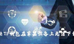 如何解决TP钱包在苹果设备上无法下载