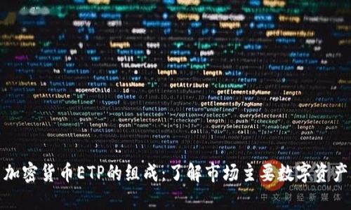 加密货币ETP的组成：了解市场主要数字资产