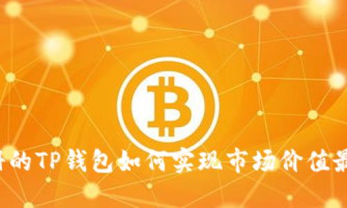 新注册的TP钱包如何实现市场价值最大化？