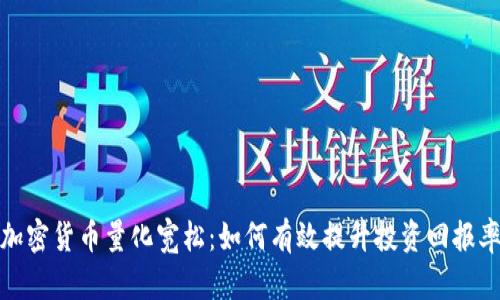 加密货币量化宽松：如何有效提升投资回报率