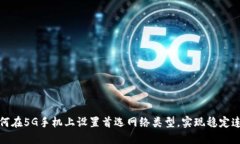 如何在5G手机上设置首选网络类型，实