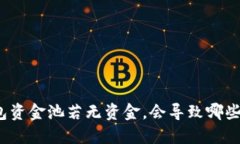 TP钱包资金池若无资金，会导致哪些后