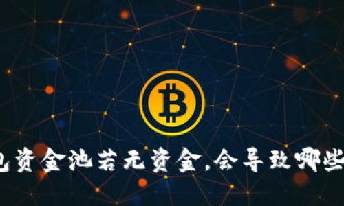 TP钱包资金池若无资金，会导致哪些后果？