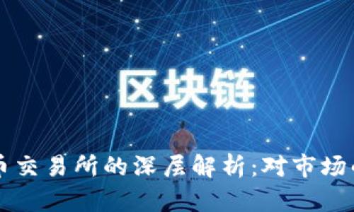 泰国关闭加密货币交易所的深层解析：对市场的影响与未来展望