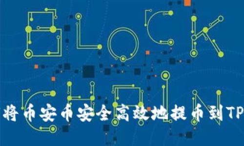 如何将币安币安全高效地提币到TP钱包