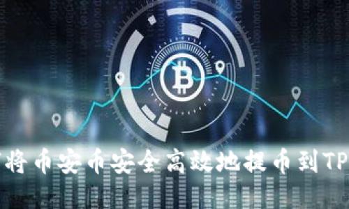 如何将币安币安全高效地提币到TP钱包