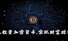 如何以150元投资加密货币，实现财富增