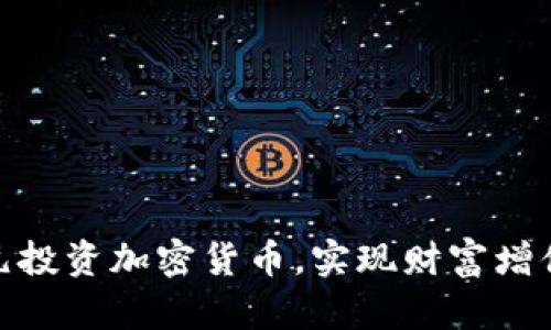 如何以150元投资加密货币，实现财富增值的具体方法