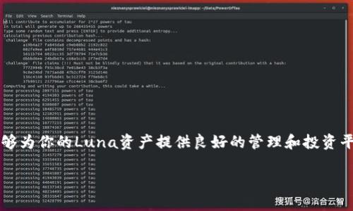 关于如何将Luna提到TP钱包上，以下是详细的步骤和信息指导。

什么是TP钱包？
TP钱包是一款功能强大的数字货币钱包，支持多种加密资产的存储与管理。它不仅提供了安全的资产管理功能，还有丰富的去中心化应用（DApp）支持，方便用户进行交易和投资。

Luna是什么？
Luna是Terra区块链上的原生资产。它在Terraform Labs开发的生态系统中扮演着重要角色。Luna可以用于支付交易费用，也可以用于Staking（质押）来获得奖励。了解Luna的基本特性，有助于我们的投资决策。

如何将Luna提到TP钱包上
将Luna提到TP钱包上，具体步骤如下：

h41. 下载并安装TP钱包/h4
如果你还没有TP钱包，首先需要在应用商店（如Google Play或App Store）下载并安装TP钱包。安装完成后，打开应用程序。

h42. 创建或导入钱包/h4
如果你是第一次使用TP钱包，点击“创建钱包”，按照屏幕上的指示生成你的钱包地址与私钥。务必妥善保存你的私钥，因为它是你访问数字资产的唯一凭证。如果已有钱包，可以选择导入钱包。

h43. 找到Luna的地址/h4
在TP钱包中，选择“资产”选项，浏览可用的数字货币。如果Luna不在列表中，你可以手动添加。点击“添加资产”并输入Luna的合约地址。

h44. 转入Luna到TP钱包/h4
想要将Luna从其他钱包或交易所转入TP钱包，你需要获取TP钱包中Luna的接收地址。在资产界面找到Luna，点击“接收”，复制地址。
在你原来存放Luna的地方，例如另一个钱包或者交易所，选择“发送”选项，粘贴TP钱包的接收地址并输入转账金额。确认无误后，完成转账。一般情况下，交易会在几分钟内完成。

h45. 检查到账情况/h4
转账完成后，返回TP钱包，刷新资产列表，查看Luna是否到账。若未显示，请稍等片刻再检查。

注意事项
在转账过程中，有几点需要特别注意：
ul
    li确保你获取到的Luna合约地址是正确的，避免转账给错误地址。/li
    li在发送Luna之前，确认网络费用并确保你的账户中有足够的余额。/li
    li转账后，可以在区块链浏览器上查询交易记录，确保交易已成功完成。/li
/ul

总结
通过上述步骤，你可以轻松地将Luna提到TP钱包上。TP钱包作为一款安全、便捷的数字货币钱包，能够为你的Luna资产提供良好的管理和投资平台。同时，随着区块链技术的发展，了解并使用这些工具，对于参与加密货币生态来说显得尤其重要。

希望以上制作过程能够帮助到你，让你的数字资产管理更加顺畅和高效。