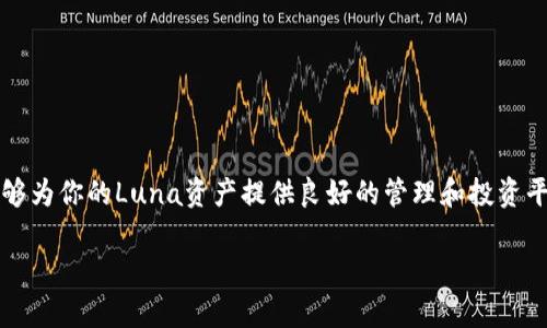 关于如何将Luna提到TP钱包上，以下是详细的步骤和信息指导。

什么是TP钱包？
TP钱包是一款功能强大的数字货币钱包，支持多种加密资产的存储与管理。它不仅提供了安全的资产管理功能，还有丰富的去中心化应用（DApp）支持，方便用户进行交易和投资。

Luna是什么？
Luna是Terra区块链上的原生资产。它在Terraform Labs开发的生态系统中扮演着重要角色。Luna可以用于支付交易费用，也可以用于Staking（质押）来获得奖励。了解Luna的基本特性，有助于我们的投资决策。

如何将Luna提到TP钱包上
将Luna提到TP钱包上，具体步骤如下：

h41. 下载并安装TP钱包/h4
如果你还没有TP钱包，首先需要在应用商店（如Google Play或App Store）下载并安装TP钱包。安装完成后，打开应用程序。

h42. 创建或导入钱包/h4
如果你是第一次使用TP钱包，点击“创建钱包”，按照屏幕上的指示生成你的钱包地址与私钥。务必妥善保存你的私钥，因为它是你访问数字资产的唯一凭证。如果已有钱包，可以选择导入钱包。

h43. 找到Luna的地址/h4
在TP钱包中，选择“资产”选项，浏览可用的数字货币。如果Luna不在列表中，你可以手动添加。点击“添加资产”并输入Luna的合约地址。

h44. 转入Luna到TP钱包/h4
想要将Luna从其他钱包或交易所转入TP钱包，你需要获取TP钱包中Luna的接收地址。在资产界面找到Luna，点击“接收”，复制地址。
在你原来存放Luna的地方，例如另一个钱包或者交易所，选择“发送”选项，粘贴TP钱包的接收地址并输入转账金额。确认无误后，完成转账。一般情况下，交易会在几分钟内完成。

h45. 检查到账情况/h4
转账完成后，返回TP钱包，刷新资产列表，查看Luna是否到账。若未显示，请稍等片刻再检查。

注意事项
在转账过程中，有几点需要特别注意：
ul
    li确保你获取到的Luna合约地址是正确的，避免转账给错误地址。/li
    li在发送Luna之前，确认网络费用并确保你的账户中有足够的余额。/li
    li转账后，可以在区块链浏览器上查询交易记录，确保交易已成功完成。/li
/ul

总结
通过上述步骤，你可以轻松地将Luna提到TP钱包上。TP钱包作为一款安全、便捷的数字货币钱包，能够为你的Luna资产提供良好的管理和投资平台。同时，随着区块链技术的发展，了解并使用这些工具，对于参与加密货币生态来说显得尤其重要。

希望以上制作过程能够帮助到你，让你的数字资产管理更加顺畅和高效。