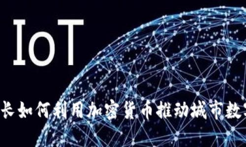 首尔市长如何利用加密货币推动城市数字转型？