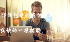 tP钱包合约地址使用指南：如何安全高