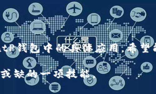 tP钱包合约地址使用指南：如何安全高效管理您的数字资产
tP钱包, 合约地址, 数字资产, 区块链/guanjianci

引言
近年来，数字资产的使用越来越普及，像“tP钱包”这样的数字钱包也逐渐成为了用户管理虚拟货币的重要工具。很多用户在使用tP钱包时，可能会遇到合约地址的问题。合约地址作为区块链中智能合约的身份标识，扮演着至关重要的角色。本文将详细介绍tP钱包的合约地址功能，以及如何安全高效地使用它来管理您的数字资产。

什么是合约地址？
合约地址是区块链技术中智能合约的唯一标识。每一个智能合约都被分配一个独特的地址，用户通过这个地址可以与合约进行交互。智能合约的执行是自动化的，能够在没有第三方干预的情况下，自行执行合约条款。这种技术的引入，极大提升了交易的安全性和透明度。

tP钱包简介
tP钱包是一个功能强大的多链数字钱包，它不仅支持主流虚拟货币，还具备丰富的功能，比如资产管理、交易、以及与智能合约的交互。tP钱包的界面友好，易于上手，适合各种层次的用户。从新手到高级用户，都能在其平台上找到合适的功能来满足需求。

如何找到tP钱包的合约地址
在tP钱包中，找到合约地址并不是一件复杂的事情。以下是具体步骤：
ol
    li打开tP钱包应用程序。/li
    li进入您想要管理的数字资产界面。/li
    li在资产详情页面中，您应该能找到“合约地址”选项。/li
    li点击查看，您可以复制该合约地址，方便后续使用。/li
/ol

合约地址的用途
合约地址在数字资产管理中有许多重要作用：
ul
    listrong资产交易：/strong通过合约地址，用户可以进行资产的买卖与交换。这种交易是通过智能合约自动执行，实现了无缝、安全的交流。/li
    listrong参与项目：
/strong合约地址可以用于参与新的DeFi项目或者其他基于区块链的应用。用户可以通过合约地址与项目方进行验证和交互。/li
    listrong资产管理：/strong用户可以通过合约地址监控他们的资产，了解资产的流动情况，以及各种简化的交易流程，提升管理效率。/li
/ul

在tP钱包中使用合约地址的步骤
那么，如何在tP钱包中运用合约地址呢？以下是一些实用的步骤和注意事项：
ol
    listrong创建合约交互：/strong在tP钱包中，您可以直接通过提供合约地址来创建一个合约交互。/li
    listrong输入合约调用参数：/strong在交互时，您需要按照合约要求输入相应的参数，确保信息的准确性。/li
    listrong确认交易：/strong在确认信息无误后，点击确认按钮。此时，钱包将会根据合约的要求发起交易。/li
    listrong查看交易状态：/strong在交易发起后，可通过交易记录监控合约执行的进度和结果。/li
/ol

安全性注意事项
在使用合约地址时，安全性是我们必须重视的问题。以下是一些建议：
ul
    listrong确保合约地址的真实性：/strong在使用合约地址之前，务必确认该地址来自官方渠道。假冒合约地址可能导致资产损失。/li
    listrong定期更新钱包安全：/strong保持您的tP钱包版本为最新，时刻关注安全更新和补丁。/li
    listrong使用安全的网络环境：/strong在进行敏感操作时，尽量在安全且可信的网络环境下进行，避免公共Wi-Fi等不安全网络。/li
/ul

合约地址常见问题解答
ul
    listrong问：/strong我可以通过合约地址接收到的资产都安全吗？br/
        strong答：/strong安全性依赖于合约本身的设计以及您使用的网络环境。小心选择合约并验证其真实性。/li
    listrong问：/strong我该如何识别假合约地址？br/
        strong答：/strong通过查阅官方渠道的信息，获得合约地址，最好在区块链浏览器中进行验证。/li
/ul

结语
合约地址是数字资产管理中不可或缺的一部分。tP钱包为用户提供了灵活的合约交互方案，帮助用户高效管理资产。然而，安全性始终是首要考虑的因素。本文介绍了合约地址的基本概念、用途及在tP钱包中的具体应用，希望能够帮助到正在学习如何使用数字钱包的用户。在未来，区块链技术和智能合约将继续推动金融的变革，为更多人提供安全、透明的交易方式。通过合约地址，您将拥有更加丰富的数字资产管理体验。

希望这篇文章能够加深您对tP钱包合约地址的理解，并帮助您在日常的数字资产管理中更加得心应手。无论您是新手还是有经验的用户，掌握合约地址的使用方法都将是您在数字货币世界中不可或缺的一项技能。