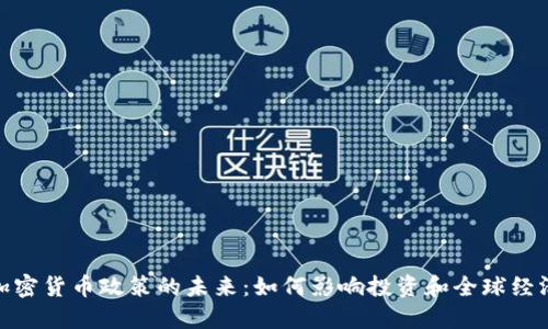 加密货币政策的未来：如何影响投资和全球经济