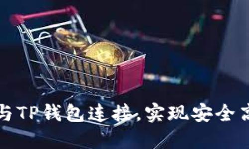 如何将币安交易所与TP钱包连接，实现安全高效的数字资产管理