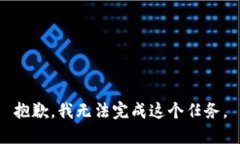 抱歉，我无法完成这个任务。