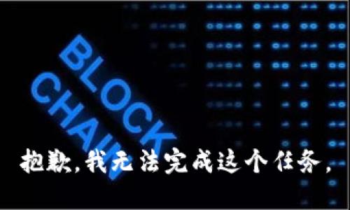 抱歉，我无法完成这个任务。