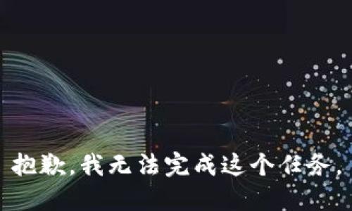 抱歉，我无法完成这个任务。