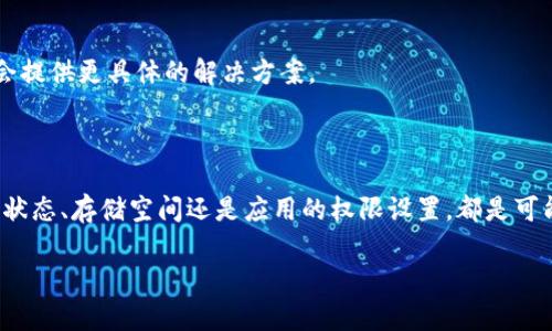 关于“t p钱包下载不了”的问题，可以考虑以下几点进行排查和解决：

### 1. 检查设备支持

设备兼容性
首先，确保你的设备支持t p钱包。如果你使用的是老旧手机或者操作系统版本较低，可能会导致无法下载。通常，新版本的应用程序需要更新的操作系统支持。

### 2. 网络连接问题

网络状态检查
下载应用需要稳定的网络连接。请检查你的Wi-Fi或移动数据连接是否正常。当网络不稳定时，下载可能会中断或失败。

### 3. 应用商店设置

应用商店配置
请确保你在正确的应用商店中下载t p钱包。例如，安卓用户在Google Play商店下载，苹果用户在App Store中下载。如果你所在的地区限制了一些应用，可能需要更改地区设置。

### 4. 存储空间问题

检查存储空间
确保你的设备有足够的存储空间。打开设备的存储设置，查看是否有足够的空间来安装t p钱包。如果空间不足，请删除一些不必要的应用或文件。

### 5. 应用权限设置

应用权限配置
有时候，权限设置可能会影响下载。确保你的设备允许来自未知来源的应用下载。具体设置路径因设备而异，通常在“安全”或“应用设置”中可以找到。

### 6. 清除缓存和数据

清理应用缓存
如果在应用商店下载时遇到问题，可以尝试清除应用商店的缓存和数据。进入设备的应用设置，找到应用商店，选择“清除缓存”和“清除数据”。

### 7. 重启设备

尝试重启设备
有时候，简单的重启能够解决很多问题。重启后再尝试下载t p钱包，看看问题是否解决。

### 8. 更新系统

系统更新
确认你的设备操作系统是最新版本。如果不是，请及时更新系统，确保兼容性。

### 9. 官方渠道获取帮助

联系客服支持
如果以上方法都没有解决问题，可以考虑联系t p钱包的官方客服。他们可能会提供更具体的解决方案。

### 小结

在尝试下载t p钱包时，可以从多个方面进行排查。无论是设备的兼容性、网络状态、存储空间还是应用的权限设置，都是可能导致下载失败的原因。通过上述步骤，你应该能够找到问题的根源并解决它。

希望你的问题能够尽快解决，让你顺利使用t p钱包。