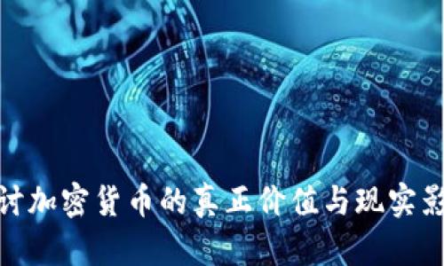 探讨加密货币的真正价值与现实影响