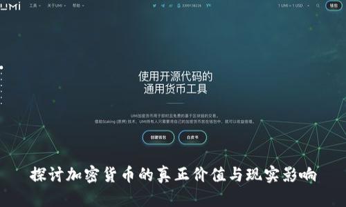 探讨加密货币的真正价值与现实影响