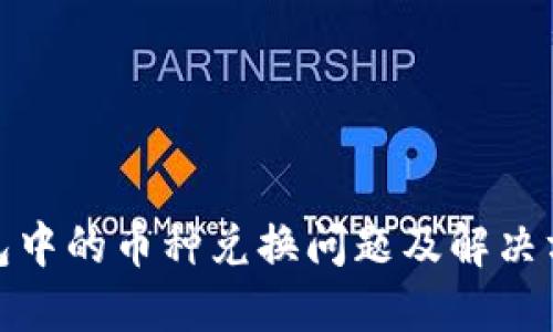 : TP钱包中的币种兑换问题及解决方案详解