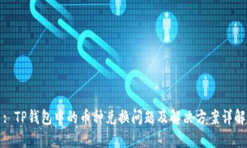 : TP钱包中的币种兑换问题及解决方案详解