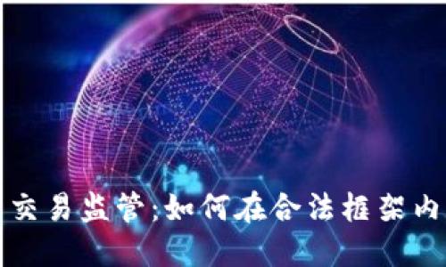 新加坡加密货币交易监管：如何在合法框架内实现创新与安全