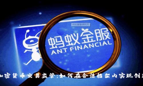新加坡加密货币交易监管：如何在合法框架内实现创新与安全