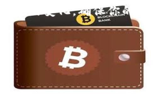 注意：关于如何将TP钱包充值到交易所，这里将提供一般性的信息和指导。每个交易所和钱包的具体操作可能会有所不同，建议在操作前查看具体平台的官方指南。

什么是TP钱包？
TP钱包，又称为TokenPocket钱包，是一种去中心化的数字货币钱包。它支持多种公链和数字资产，可以在手机和电脑端使用。用户可以通过TP钱包安全地存储、转账和交易数字货币。

为什么需要将TP钱包充值到交易所？
将TP钱包中的数字资产转移到交易所，可以进行更为复杂的交易。比如，你可能想要利用交易所的杠杆交易功能，或者是进行更为丰富的市场操作。此外，交易所通常提供更丰富的交易对，便于用户进行套利或换币操作。

充值步骤概述
将TP钱包中的资产充值到交易所，通常需要遵循以下步骤：
ol
    li了解交易所支持的充值方式。/li
    li确认在TP钱包中的资产类型和数量。/li
    li获取交易所的充值地址。/li
    li通过TP钱包进行转账。/li
    li确认交易状态。/li
/ol

具体步骤详解

h4第一步：选择交易所/h4
选择一个信誉良好的交易所，确保其支持你想要充值的数字资产。例如，主流的交易所如Binance、Huobi、OKEx等都支持多种数字货币的充值。

h4第二步：确认资产类型/h4
在选定的交易所中，确认其支持的资产。如果在TP钱包中持有的资产与交易所不一致，转账可能会失败。确保你选择的交易所能够接受你的数字资产。

h4第三步：获取充值地址/h4
登录到你的交易所账户，找到充值页面。根据提示选择你要充值的资产，系统会生成一个充值地址。这是你在TP钱包中将资产转移到交易所的目的地。

h4第四步：进行转账/h4
打开TP钱包，找到转账功能。输入你在交易所获得的充值地址及转账金额。确保地址无误，以免造成资产损失。确认无误后，提交转账请求。

h4第五步：确认交易状态/h4
在交易所页面，检查交易记录，确保充值成功。地址输入错误或者网络问题都可能导致转账失败。一般情况下，充值会在几分钟到几十分钟之内处理完成。你可以通过区块链浏览器查询转账状态。

常见问题解答

h4充值失败怎么办？/h4
如果充值失败，你可以联系交易所的客服，提供相关的交易信息。通常情况下，充值失败可能是由于地址错误、网络延迟或其他技术问题导致的。

h4转账手续费是怎样的？/h4
在TP钱包转账时，通常会收取一定的网络手续费。手续费的具体金额取决于你选择的资产和网络的拥堵程度。在转账过程中，TP钱包会显示预估的手续费。

h4充值到账需要多长时间？/h4
充值到账的时间因网络状况而异。一般情况下，充值会在几分钟内显示在交易所的账户中。然而，如果网络拥堵，可能会需要更长的时间。

总结与建议
将TP钱包充值到交易所是一个相对简单的过程。遵循上述步骤，你可以顺利完成充值。记得在操作过程中，保持警惕，确保信息的准确性。
此外，对于初次进行数字货币转账的用户，建议进行小额测试，确保无误后再进行大额转账。这样可有效降低风险，保护你的资产安全。

最后，建议定期学习数字货币的相关知识和交易技巧，增强自己的市场判断能力。同时，关注法律法规的变化，确保你的投资行为合规。希望你在数字货币投资的道路上获得更多的收益与快乐。

TP钱包, 交易所充值, 数字货币, 转账教程/guanjianci 

一步步教你如何将TP钱包资产安全地充值到交易所
