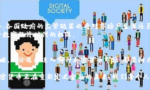   深入探讨加密货币的多样性：从比特币到新兴品种，投资者的全景指南 / 

 guanjianci 加密货币, 比特币, 以太坊, 新兴币种 /guanjianci 

引言：加密货币的魅力与挑战
随着科技的发展，加密货币成为现代金融中的一大亮点。在这个数字化时代，我们看到越来越多的人对加密货币产生了浓厚的兴趣。然而，对于初学者而言，加密货币的种类繁多，常常让人感到无从选择。本文将深入探讨不同种类的加密货币，帮助读者理解每个品种的特点和潜力。

一、比特币：数字黄金的先驱
比特币，作为市场上第一种也是最知名的加密货币，被广泛看作“数字黄金”。自2009年出生以来，比特币的价值经历了剧烈波动。但无可否认的是，它的早期投资者获得了巨大的财富。
比特币的设计目的是为了让交易更为简单、高效，且不受政府或银行的干扰。其去中心化的特性使得用户可以通过对等网络进行安全交易。虽然比特币交易所面临一些监管问题，但其巨大市场需求始终推动着它的价值增长。

二、以太坊：智能合约的创新引擎
以太坊是另一种广受欢迎的加密货币。与比特币不同，以太坊不仅仅是一种货币，更是一个平台。它允许开发者创建智能合约和去中心化应用（DApps）。这些应用能够在没有中介的情况下执行交易，极大地方便了各种业务的运作。
以太坊的智能合约在金融服务、供应链管理和医疗保健等领域展现出巨大的潜力。许多ICO（首次代币发行）项目都是基于以太坊的网络。这种灵活性吸引了大量投资者，也使其成为比特币的重要竞争对手。

三、稳定币：波动中的避风港
投资加密货币时，波动性常常是一个值得关注的问题。为了解决这一难题，稳定币应运而生。稳定币是以某种法定货币（如美元）或其他资产为基础的加密货币，其目的是保持价格稳定。
例如，Tether（USDT）是最受欢迎的稳定币之一。它的价值与美元挂钩，极大地减少了投资者在加密货币市场的风险。稳定币在交易中发挥着非常重要的作用，因为它们提供了一个方便的方式，让投资者可以在加密货币和法定货币之间快速转换。

四、新兴币种：潜力巨大但风险伴随
在加密货币市场上，除了比特币和以太坊，还有许多新兴币种。这些币种往往在特定领域或技术上具备独特的优势。例如，Cardano、Polkadot、以及Solana等项目，其目标是在可扩展性、交易速度，以及可兼容性等方面突破现有的限制。
尽管新兴币种的潜力巨大，但与此同时，它们的风险也不容小觑。很多项目没有经过市场验证，投资者应当进行全面分析，了解其背后的技术及团队，从而做出知情决策。

五、如何选择合适的加密货币进行投资
选择合适的加密货币进行投资并非一件简单的事情。以下是一些实用的建议：
ul
    listrong做足功课：/strong了解每种加密货币的背景、技术细节和团队实力是非常重要的。避免听信谣言或盲目跟风。/li
    listrong分散投资：/strong将资金分散投入不同的加密货币可以有效降低风险。避免将所有资金投入某一种高度波动的资产。/li
    listrong关注市场趋势：/strong市场动态变化迅速，保持对最新动态的关注可以帮助你做出更好的投资决策。/li
    listrong设定止损点：/strong投资过程中合理设定止损点，及时止损，避免损失扩大。/li
/ul

六、加密货币的未来：趋势与展望
展望未来，加密货币将继续深刻改变金融生态。随着区块链技术的不断成熟，我们可以期待更多创新项目的涌现。此外，各国政府的监管政策也将对市场产生深远影响。
对于投资者而言，了解市场的变化，积极应对各种风险将是成功的关键。只有在深入了解市场的基础上，才能抓住这一数字经济时代的机遇。

结论：做好准备，拥抱加密货币的未来
加密货币的世界充满了机遇与挑战。在这个快速发展的市场中，投资者需要持有开放的心态，及时调整自己的投资策略。无论选择进入哪种加密货币市场，都要树立科学的投资理念，理性分析，不盲从。只有这样，才能在这个充满变化的市场中立于不败之地。

希望通过本文的探讨，能够帮助读者更好地理解加密货币的种类和最新动态，为未来的投资决策提供有效的参考。加密货币正在重新定义金融的未来，我们每个人都可以成为这一新兴历史的一部分。