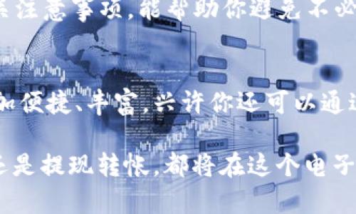 t p钱包在哪里找提现功能/t  
t p钱包, 提现功能, 钱包使用, 电子支付/guanjianci

引言
在数字支付的时代，电子钱包已经成为我们日常生活的重要组成部分。随着各种消费场景的深入，如何有效地使用这些工具，尤其是提现功能，变得越来越重要。今天，我们将探讨如何在 t p 钱包中找到提现功能，并揭示这个功能的具体操作步骤。

什么是 t p 钱包？
t p 钱包是一款流行的电子支付工具，用户可以通过该应用进行各种在线支付、转账及收款。它的便利性使得越来越多的人选择使用它。在日常生活中，用户可以通过 t p 钱包支付各种费用，包括购物、餐饮和生活服务等。除了支付，提现功能也是 t p 钱包一项重要的功能之一。

为什么需要提现功能？
提现功能允许用户将电子钱包中的余额转移到银行账户或其他支付工具中。这一功能非常实用，尤其是在用户需要将线上收入转换为实际可用资金时。比如，很多商家和个体经营者的收益都是通过 t p 钱包获取的，而他们需要将这些资金提取到银行账户，以维持日常生活开支。

如何找到 t p 钱包的提现功能？
要找到 t p 钱包的提现功能，用户通常需要遵循以下几个步骤：

步骤一：打开 t p 钱包应用
首先，确保你已经在手机上下载安装了 t p 钱包，并完成相关的注册和验证。点击应用图标，打开钱包。

步骤二：登录账户
在应用主界面，你需要输入你的账户信息进行登录。确保你使用的是正确的账号和密码，以避免因登录失败而耽误时间。

步骤三：定位到钱包首页
登录后，你会进入钱包的首页。这里通常显示了你的余额、近期交易记录以及各类功能选项。

步骤四：找到提现功能
在首页，你需要寻找“提现”或是类似的功能标签。这个标签可能在不同版本的 t p 钱包中称呼不一，通常是在“我的钱包”、“账户管理”或者“资金管理”模块下。

步骤五：进入提现界面
点击“提现”选项后，你将进入提现界面。在这里，你需要选择提现金额和提现方式。t p 钱包通常支持提现到银行账户、支付宝或其他支付平台。

步骤六：确认提现信息
填写完相关信息后，务必仔细检查提现金额和账户信息的准确性，确保不会出现错误。大部分钱包会要求你输入交易密码，以确保资金安全。

步骤七：提交申请
确认信息无误后，点击提交申请。系统会处理你的请求，并将资金转移到你选择的账户。提现的时间长度可能会根据不同的支付方式而有所不同。

注意事项
在执行提现操作时，有几个注意事项需要牢记：
ul
    li确保账户信息的准确性，错误的信息可能导致提现失败。/li
    li留意提现的手续费，不同的提现方式可能会收费不同。/li
    li注意提现的时间限制，有些钱包在特定时间段内，提现处理速度可能会有所延迟。/li
    li保证你的网络连接畅通，以避免在操作过程中出现问题。/li
/ul

常见问题解答
在使用 t p 钱包的过程中，用户可能会遇到一些常见问题，以下是常见问题及解答：

h4提现失败怎么办？/h4
如果提现失败，首先检查你输入的账户信息是否正确。其次，确认你的余额是否足够。此外，还可以查看是否满足提现条件，例如，是否达到最低提现金额。

h4提现需要多长时间？/h4
提现时间因选择的银行和支付方式的不同而异。一般来说，从 t p 钱包到账的时间在几个小时到几个工作日之间。

h4如何提高提现成功率？/h4
确保你的账户经过验证，并提供准确的银行账户信息。此外，定期使用 t p 钱包进行小额支付，能够增强账户活跃度，提高提现的成功率。

总结
t p 钱包的提现功能为用户提供了方便快捷的资金转移途径。通过上述步骤，你可以快速找到并成功使用提现功能。牢记相关注意事项，能帮助你避免不必要的麻烦和风险。希望本文对你有所帮助，让你在使用 t p 钱包时更加得心应手。

继续探索 t p 钱包的其他功能
除了提现功能，t p 钱包还提供了许多其他实用功能，如在线购物、账单支付、转账等。充分利用这些功能，可以让你的生活更加便捷、丰富。兴许你还可以通过参与优惠活动，获取额外的现金红包或积分回馈。不断探索这些功能，定会发现更多惊喜！

总而言之，掌握 t p 钱包的使用技巧，不仅能够提高你的日常生活质量，还能让你的财务管理更上一层楼。无论是快捷支付还是提现转帐，都将在这个电子支付的时代，成为你不可或缺的好帮手。