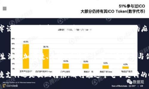 t p钱包在哪里找提现功能/t  
t p钱包, 提现功能, 钱包使用, 电子支付/guanjianci

引言
在数字支付的时代，电子钱包已经成为我们日常生活的重要组成部分。随着各种消费场景的深入，如何有效地使用这些工具，尤其是提现功能，变得越来越重要。今天，我们将探讨如何在 t p 钱包中找到提现功能，并揭示这个功能的具体操作步骤。

什么是 t p 钱包？
t p 钱包是一款流行的电子支付工具，用户可以通过该应用进行各种在线支付、转账及收款。它的便利性使得越来越多的人选择使用它。在日常生活中，用户可以通过 t p 钱包支付各种费用，包括购物、餐饮和生活服务等。除了支付，提现功能也是 t p 钱包一项重要的功能之一。

为什么需要提现功能？
提现功能允许用户将电子钱包中的余额转移到银行账户或其他支付工具中。这一功能非常实用，尤其是在用户需要将线上收入转换为实际可用资金时。比如，很多商家和个体经营者的收益都是通过 t p 钱包获取的，而他们需要将这些资金提取到银行账户，以维持日常生活开支。

如何找到 t p 钱包的提现功能？
要找到 t p 钱包的提现功能，用户通常需要遵循以下几个步骤：

步骤一：打开 t p 钱包应用
首先，确保你已经在手机上下载安装了 t p 钱包，并完成相关的注册和验证。点击应用图标，打开钱包。

步骤二：登录账户
在应用主界面，你需要输入你的账户信息进行登录。确保你使用的是正确的账号和密码，以避免因登录失败而耽误时间。

步骤三：定位到钱包首页
登录后，你会进入钱包的首页。这里通常显示了你的余额、近期交易记录以及各类功能选项。

步骤四：找到提现功能
在首页，你需要寻找“提现”或是类似的功能标签。这个标签可能在不同版本的 t p 钱包中称呼不一，通常是在“我的钱包”、“账户管理”或者“资金管理”模块下。

步骤五：进入提现界面
点击“提现”选项后，你将进入提现界面。在这里，你需要选择提现金额和提现方式。t p 钱包通常支持提现到银行账户、支付宝或其他支付平台。

步骤六：确认提现信息
填写完相关信息后，务必仔细检查提现金额和账户信息的准确性，确保不会出现错误。大部分钱包会要求你输入交易密码，以确保资金安全。

步骤七：提交申请
确认信息无误后，点击提交申请。系统会处理你的请求，并将资金转移到你选择的账户。提现的时间长度可能会根据不同的支付方式而有所不同。

注意事项
在执行提现操作时，有几个注意事项需要牢记：
ul
    li确保账户信息的准确性，错误的信息可能导致提现失败。/li
    li留意提现的手续费，不同的提现方式可能会收费不同。/li
    li注意提现的时间限制，有些钱包在特定时间段内，提现处理速度可能会有所延迟。/li
    li保证你的网络连接畅通，以避免在操作过程中出现问题。/li
/ul

常见问题解答
在使用 t p 钱包的过程中，用户可能会遇到一些常见问题，以下是常见问题及解答：

h4提现失败怎么办？/h4
如果提现失败，首先检查你输入的账户信息是否正确。其次，确认你的余额是否足够。此外，还可以查看是否满足提现条件，例如，是否达到最低提现金额。

h4提现需要多长时间？/h4
提现时间因选择的银行和支付方式的不同而异。一般来说，从 t p 钱包到账的时间在几个小时到几个工作日之间。

h4如何提高提现成功率？/h4
确保你的账户经过验证，并提供准确的银行账户信息。此外，定期使用 t p 钱包进行小额支付，能够增强账户活跃度，提高提现的成功率。

总结
t p 钱包的提现功能为用户提供了方便快捷的资金转移途径。通过上述步骤，你可以快速找到并成功使用提现功能。牢记相关注意事项，能帮助你避免不必要的麻烦和风险。希望本文对你有所帮助，让你在使用 t p 钱包时更加得心应手。

继续探索 t p 钱包的其他功能
除了提现功能，t p 钱包还提供了许多其他实用功能，如在线购物、账单支付、转账等。充分利用这些功能，可以让你的生活更加便捷、丰富。兴许你还可以通过参与优惠活动，获取额外的现金红包或积分回馈。不断探索这些功能，定会发现更多惊喜！

总而言之，掌握 t p 钱包的使用技巧，不仅能够提高你的日常生活质量，还能让你的财务管理更上一层楼。无论是快捷支付还是提现转帐，都将在这个电子支付的时代，成为你不可或缺的好帮手。